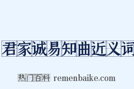 君家诚易知曲近义词是什么意思的图片